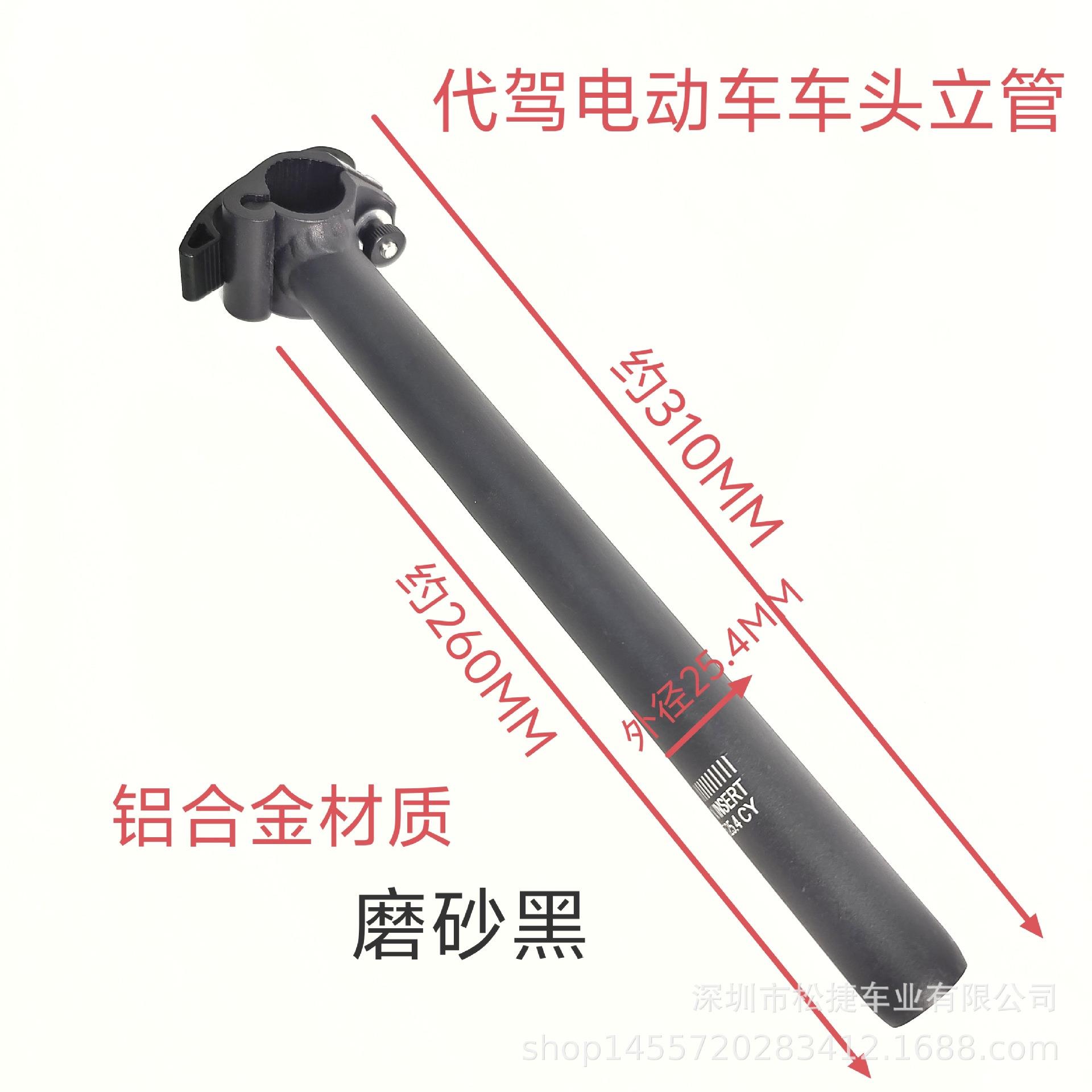 25.4MM代驾电动车铝合金竖管代驾电动车立管车头车把八件碗快充车