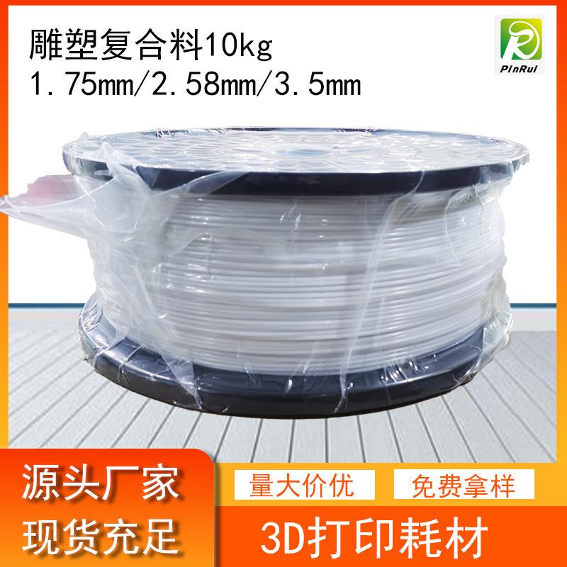 品锐PINRUI PETG雕塑复合料3d打印耗材1.75mm/2.85mm/3.5mm 10kg