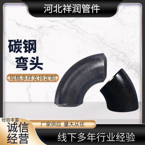 碳钢弯头 无缝碳钢弯头 90度碳钢弯头 DN15一DN600对缝弯头