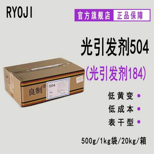 现货RYOJI良制504（184） 500g起订 表干型耐黄变光固化