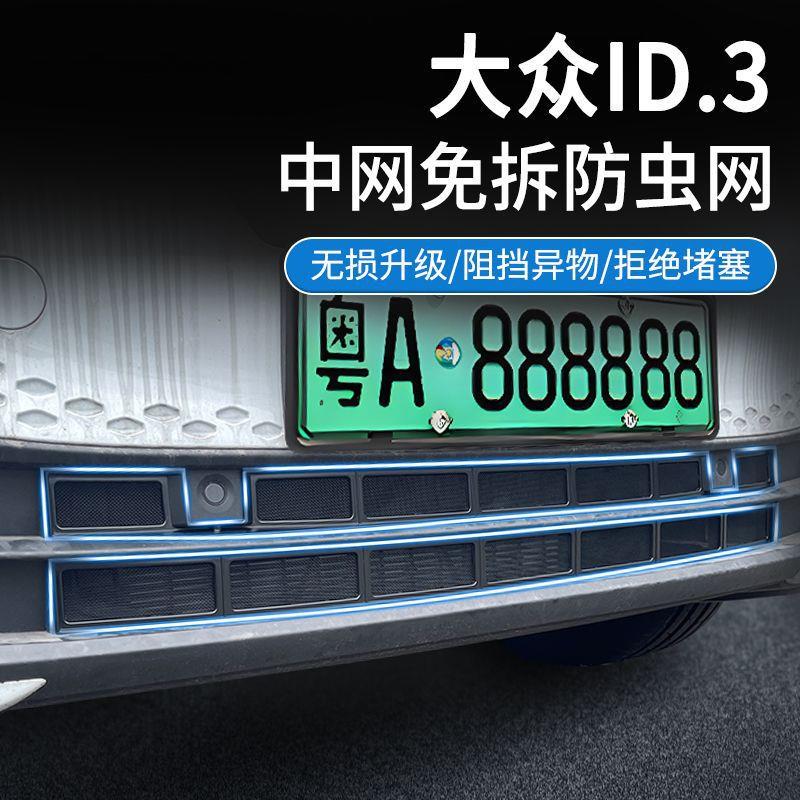适用大众21-24款ID.3防虫网中网水箱防护网卡扣安装免拆改装用品