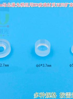 532nm绿色激光模组用K9玻璃材质双凹扩束透镜聚焦镜5mm6mm8mm直径