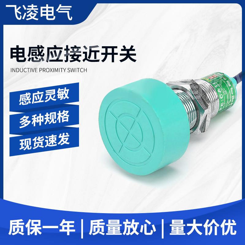 飞凌直流电感式接近开关 NPN常开接近传感器FA24D-25NA金属传感器
