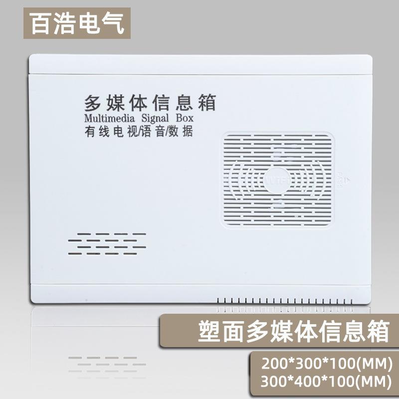 塑面多媒体信息箱/空箱/电表箱/配电箱 400300 弱电箱 多媒体箱