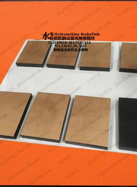 水力发电机水轮发电机组加速停机制动器块 摩擦板 TANFA风闸板