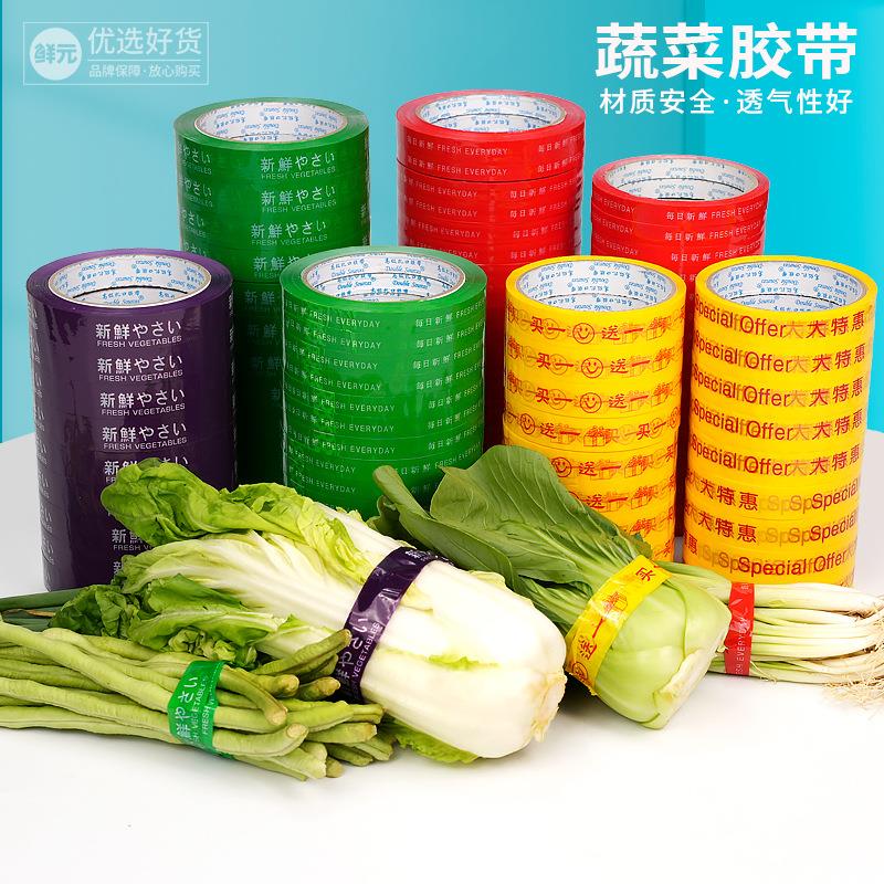 生鲜超市蔬菜胶带果蔬捆菜绑菜捆扎捆绑扎口封口环保每日新鲜包装