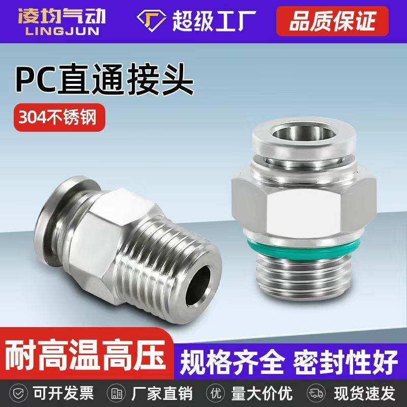 凌均304不锈钢气管快速接头PC6/8-01/02气动螺纹耐高压高温直通PL