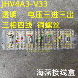 海燕接线盒 JHV4A3-V33 电压三进三出 三相四线 透明铜螺丝