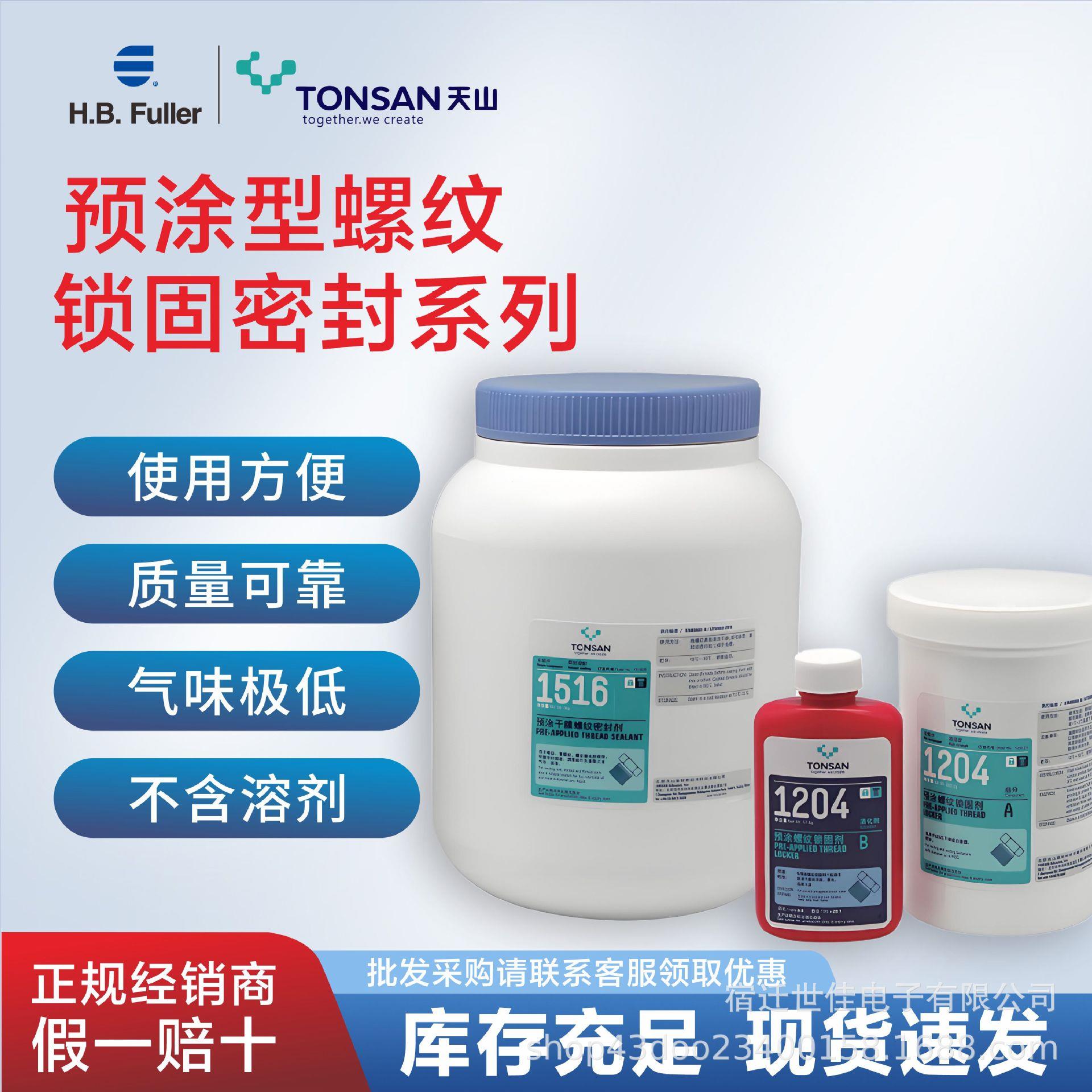 富乐天山1204/1513/1516预涂型螺纹锁固密封系列高粘度耐高温环保