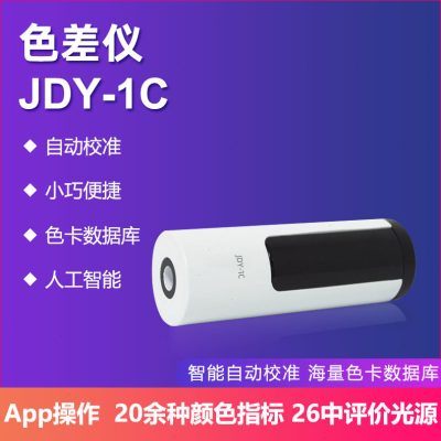 热销金斗云色差油漆涂料调色测色仪读测色仪JDY-1A/B/C便携式色差