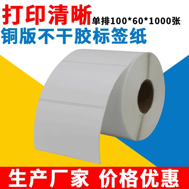 铜版不干胶标签纸单排100*60*1000GODEX立象ARGOX打印内机适用