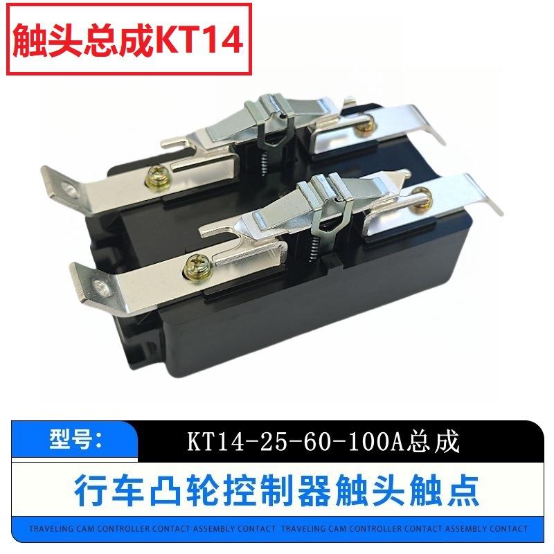 凸轮控制器触头总成KT14-25 KT14-60 KT14-100触头组触点起重行车