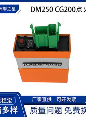 DM250 摩托车点火器适用CG200 DM250 EX200 FT180-200-250CC 配件