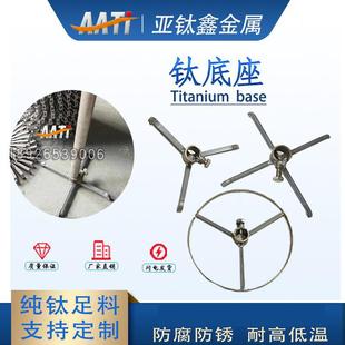 亚钛鑫钛挂具氧化挂具钛底座钛底脚钛四脚架三脚架钛固定座