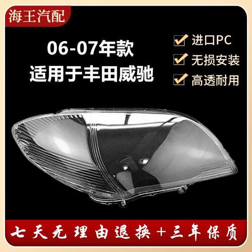 适用于06 07年老威驰前大灯 前照明灯罩 威驰大灯罩 大灯壳