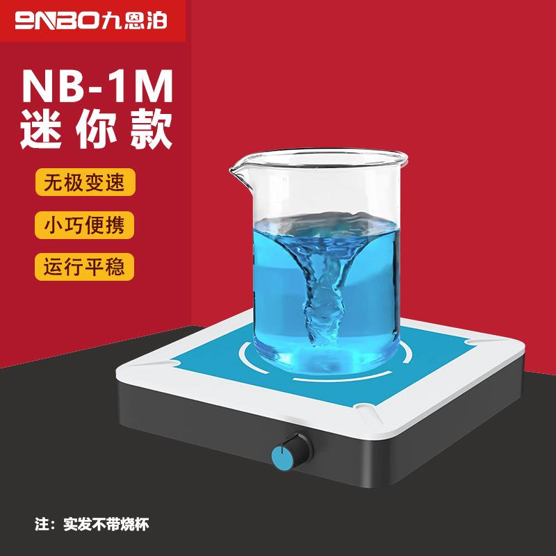 九恩泊 迷你型磁力搅拌器 实验室小型无极调速 电磁搅拌机