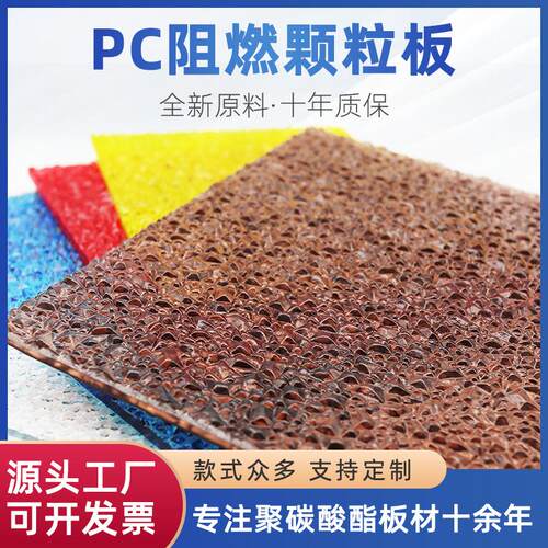 出口pc耐力板聚碳酸酯颗粒板户外pc阳光板透明彩色钻石实心颗粒板