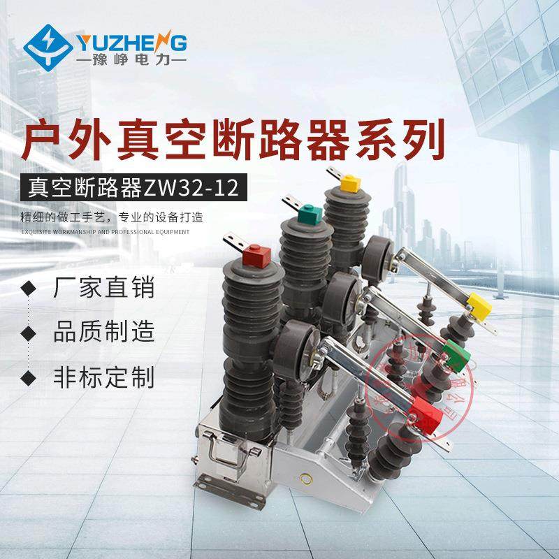 厂家供应 ZW32-12/630 柱上开关户外真空断路器 高压真空断路器,五金/工具,高压自动断路器,淘宝优惠券,粉丝福利购,淘宝优惠卷
