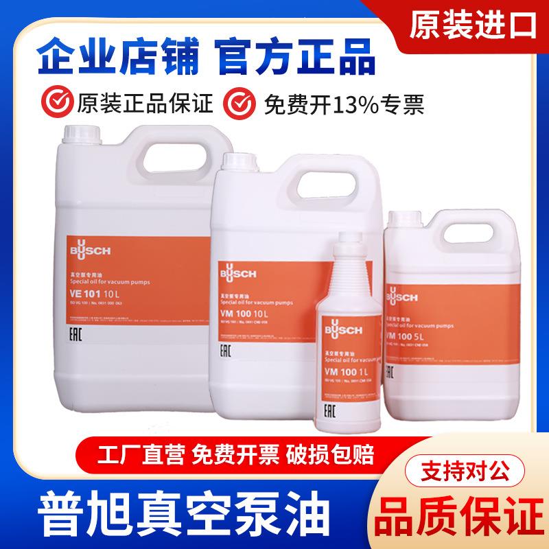 BUSCH普旭真空泵油VM100 VE101 VSC100真空泵专用油真空泵油100#