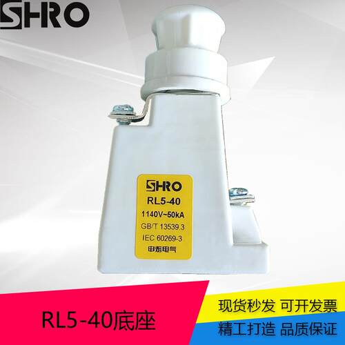 申熔RL5-40 螺旋体式熔断器底座 1140V/40A 50ka 保险丝 陶瓷底座