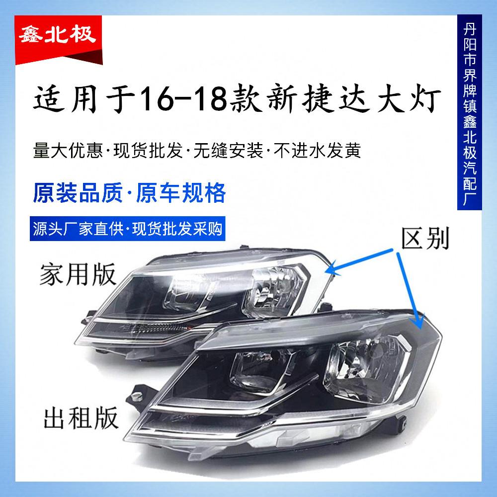 适用于适用于大众捷达前大灯总成16-17-18-19款捷达王大灯前照灯