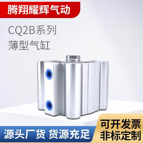 CQ2B系列薄型气缸CQ2B12-5大推力气缸小型气缸源头厂家货源稳定