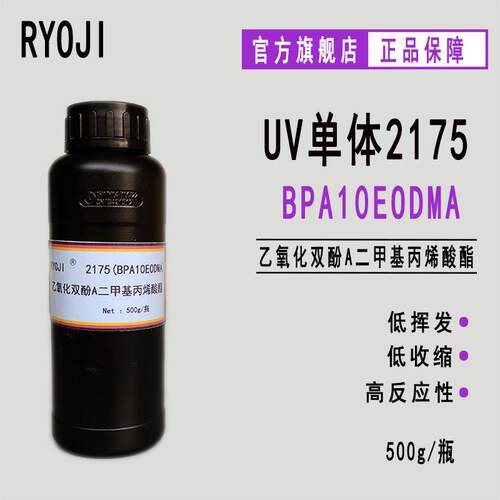 供应bpaeo10dma 乙氧化双酚A二甲基丙烯酸酯 RYOJI良制单体2175