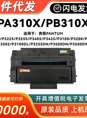 适用奔图PA-310X硒鼓P3205 P3225 P3255 P3405 P3425 P3100 P3200
