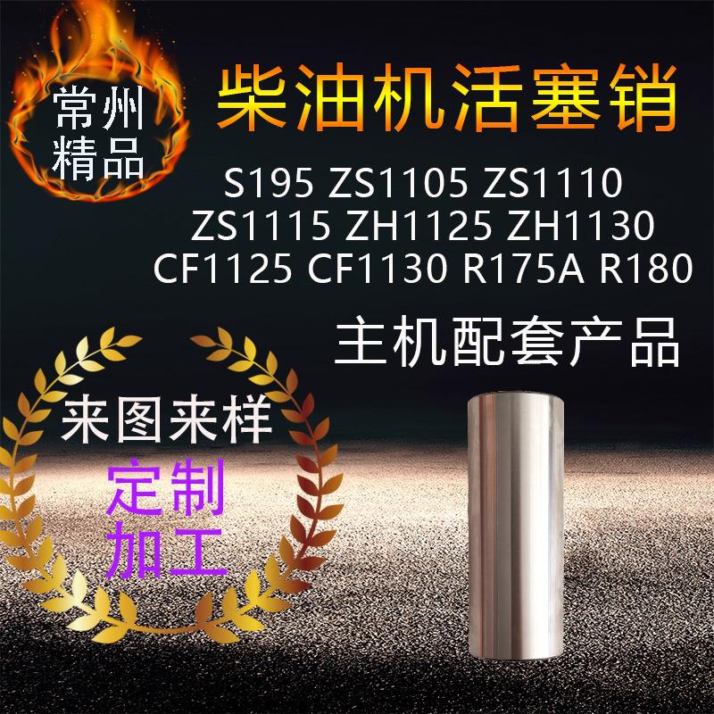 柴油机活塞销S195S1105ZS1110ZS1115ZH1125ZH1130CF1125R175AR190