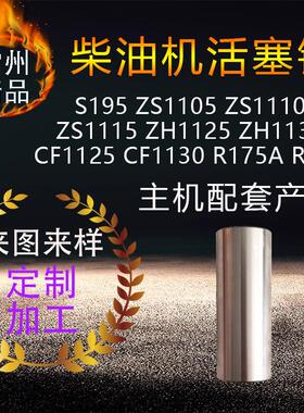 柴油机活塞销S195S1105ZS1110ZS1115ZH1125ZH1130CF1125R175AR190