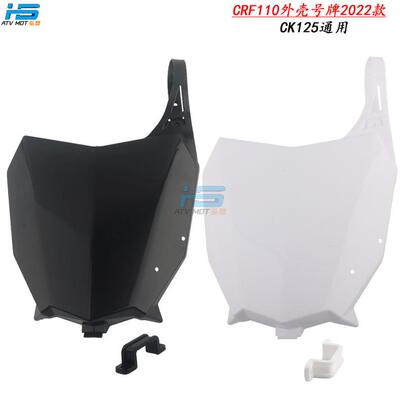 越野摩托车2013-2022款CRF110车外壳CRF125号牌塑料件车壳号码牌