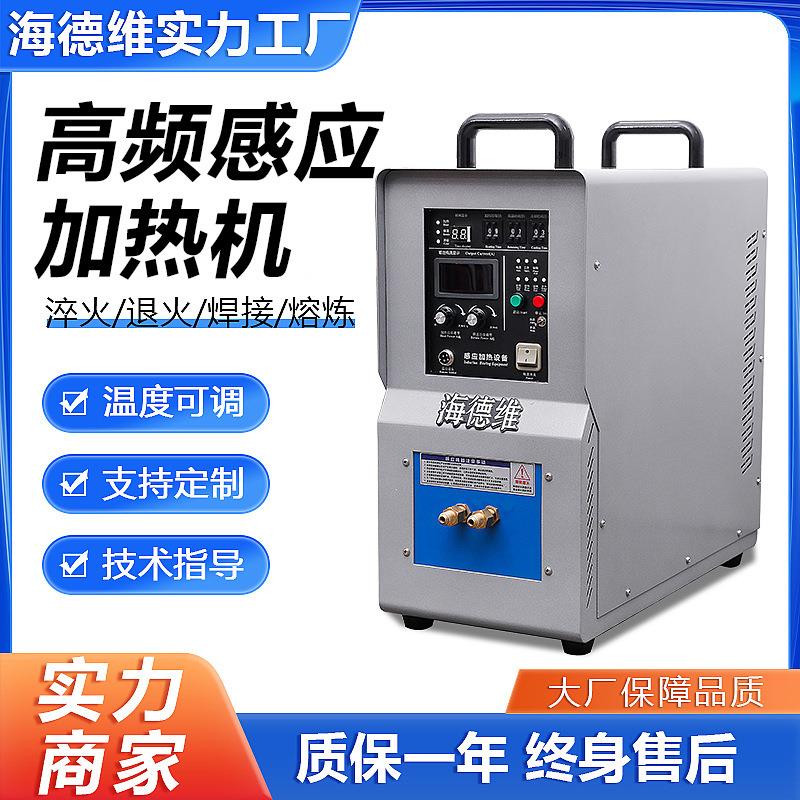 多功能高频感应加热机淬火退火熔炼锻造焊接小型电磁感应加热设备