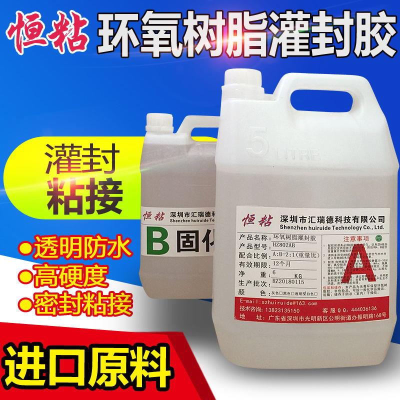 HZ802高透明环氧树脂灌封胶AB胶电子灌封胶高硬度绝缘密封防水
