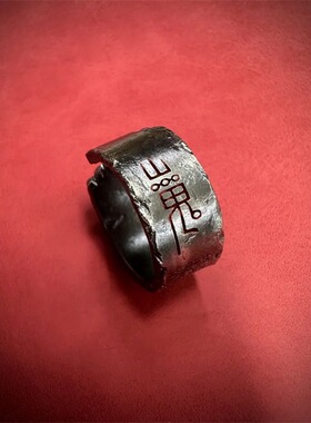 道系青年山鬼花钱戒指男小众复古民族风国潮高级感指环雷令配饰