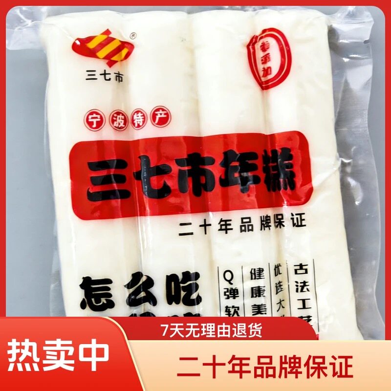 二十年品牌保证传统宁波特产三七市正宗精品水磨年糕500GQ弹软糯