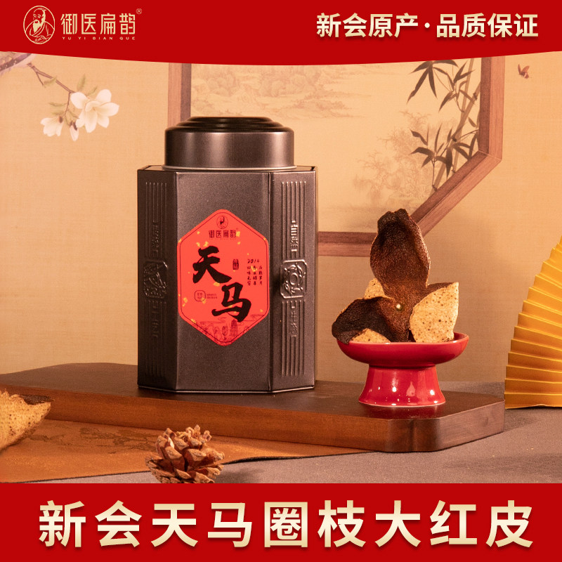 御医扁鹊旗正宗新会陈皮