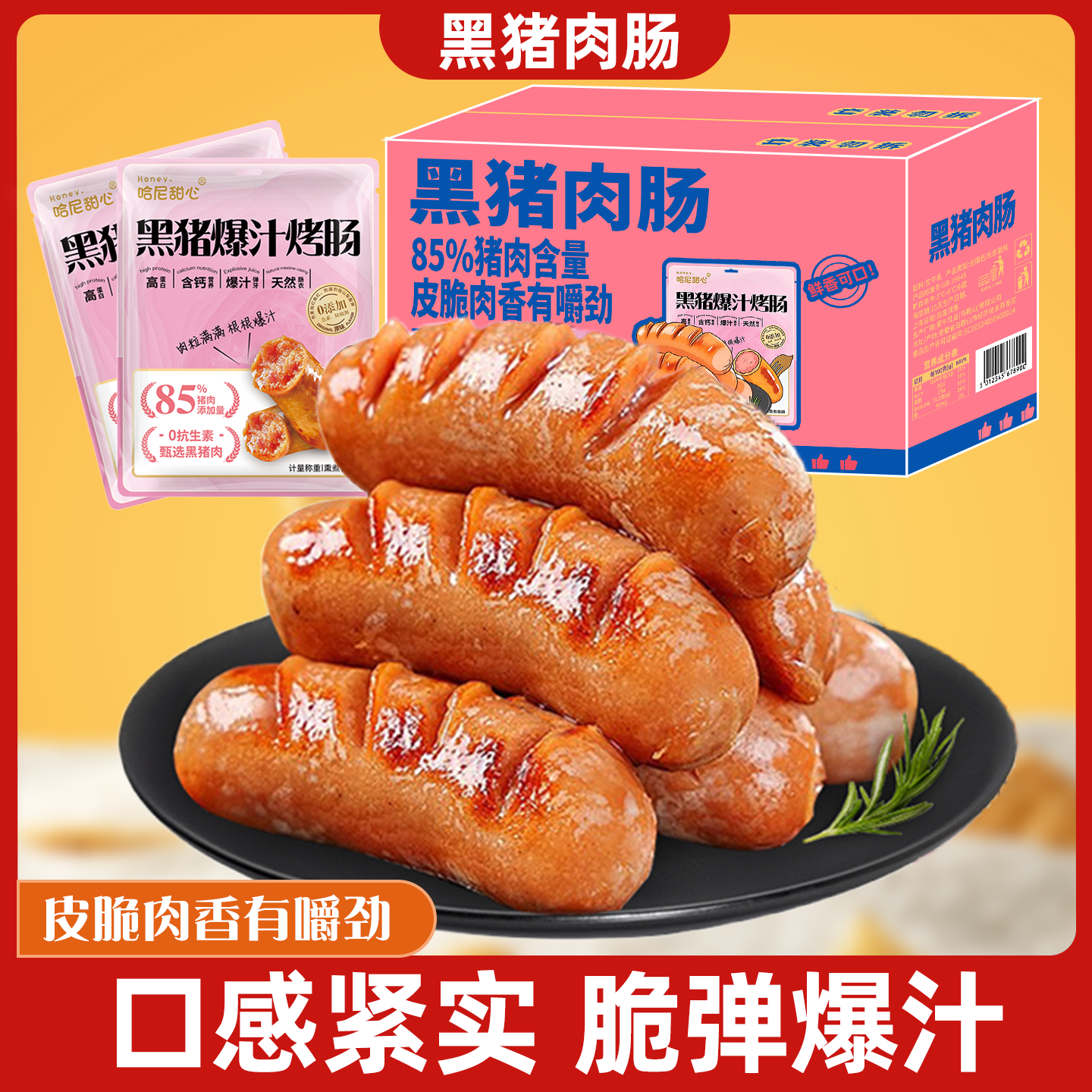 黑猪爆汁烤肠猪肉香肠脆皮火山石烤肠空气炸锅半成品食材夜宵零食