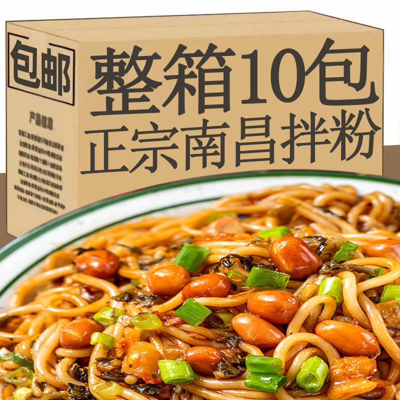 正宗南昌拌粉拌面整箱网红江西风味米粉懒人早餐速食夜宵米线囤货