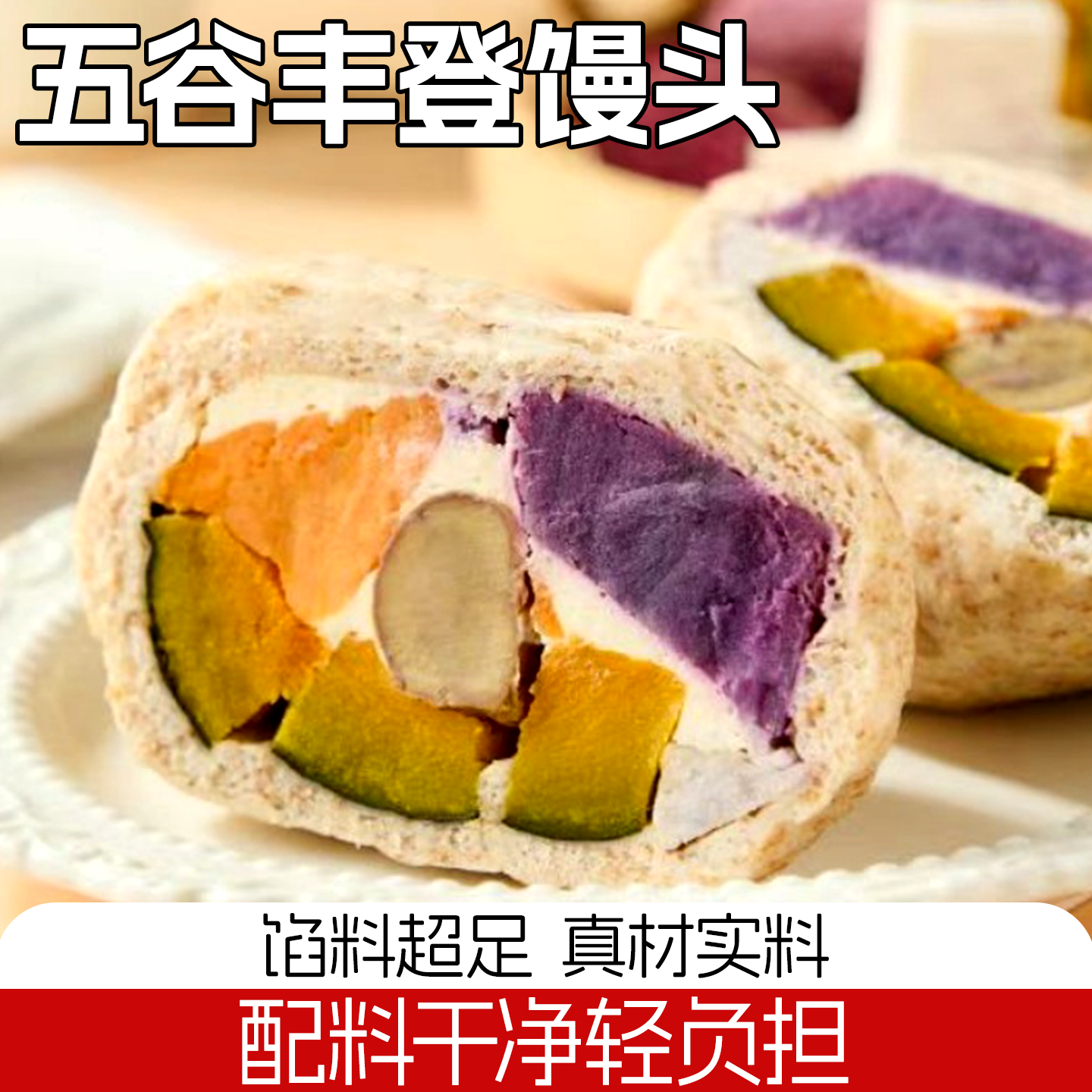 五谷丰登馒头低脂杂粮馒头半成品