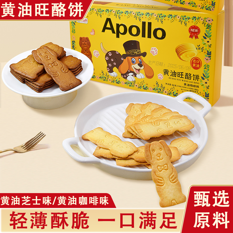 黄油旺酪曲奇饼干芝士咖啡小狗形状薄脆饼干追剧休闲解馋小零食品,零食/坚果/特产,韧性饼干,淘宝优惠券,粉丝福利购,淘宝优惠卷