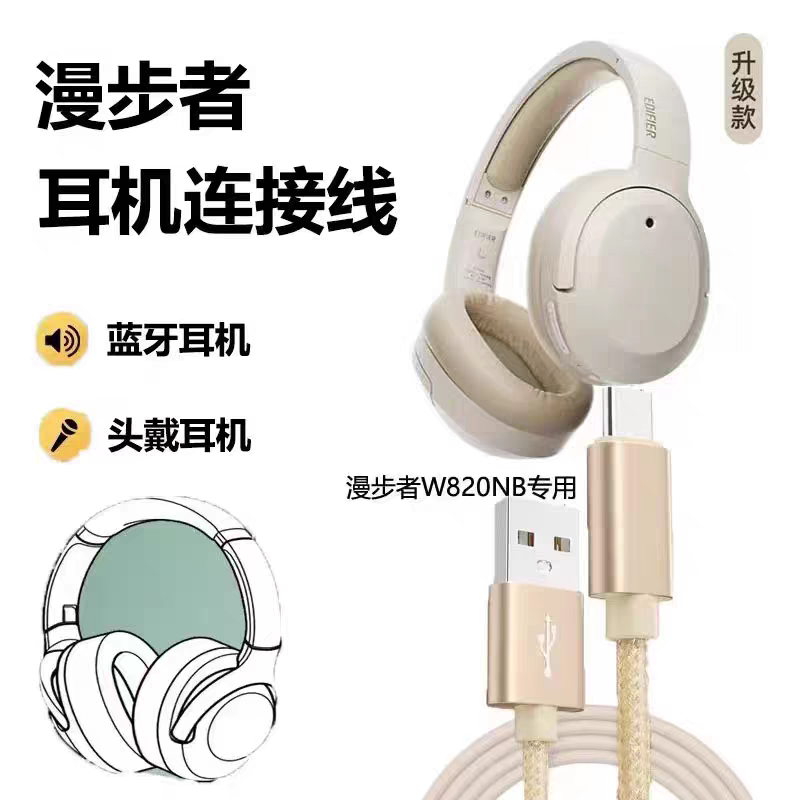 适用漫步者W820NB连电脑数据线W830NB耳机通用充电线双金标音频线听歌通话K歌用