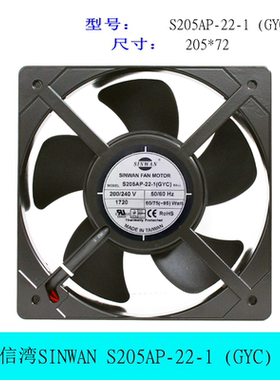 台湾信湾SINWAN S205AP-22-1 (GYC) 220V 轴承20572 散热风扇20CM