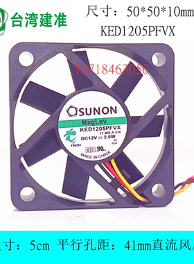 全新SUNON建准 KED1205PFVX 5010 12V 2.0W 静音散热风扇 5cm厘米