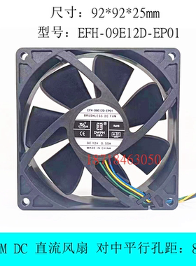 DWPH东维丰 EFH-09E12D-EP01 9225 9.2cm 12V 0.55A 机箱散热风扇