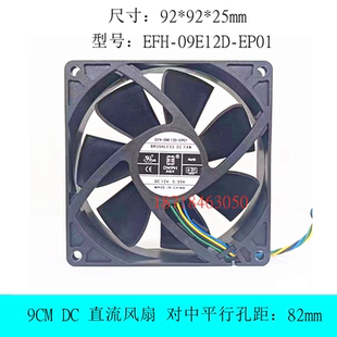 EP01 9225 9.2cm DWPH东维丰 0.55A 09E12D 12V 机箱散热风扇 EFH