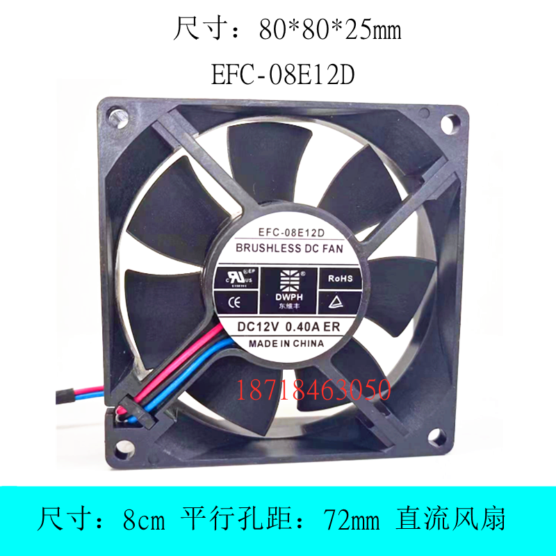 DWPH 东维丰EFC-08E12D 12V 0.40A 8025 8CM厘米 3线报警功能风扇