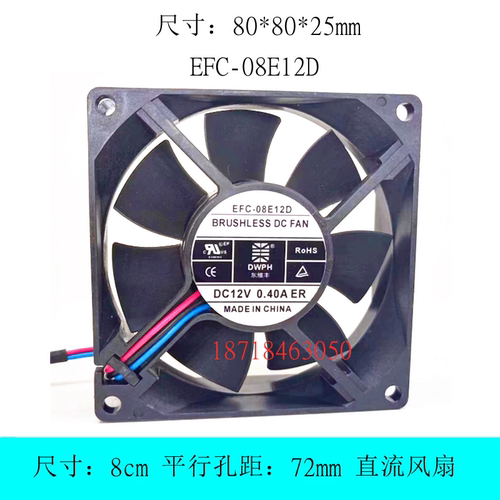 DWPH 东维丰EFC-08E12D 12V 0.40A 8025 8CM厘米 3线报警功能风扇