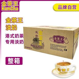 金茶王淡奶淡炼乳48罐港式 奶茶调制淡炼乳替代黑白斯唛蓝钻