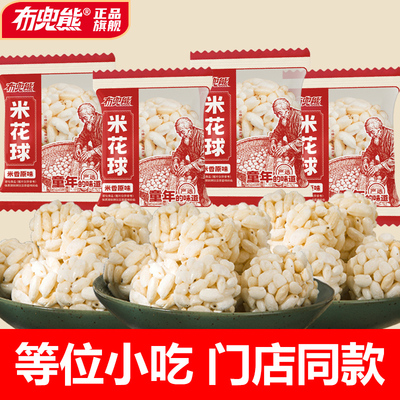 布兜熊米花球稻香大米