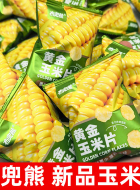 【布兜熊】【新款】黄金玉米片门店同款美味网红休闲零食等位小吃